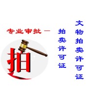 批北京拍賣資質，文物拍賣許可證辦理